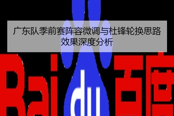 广东队季前赛阵容微调与杜锋轮换思路效果深度分析