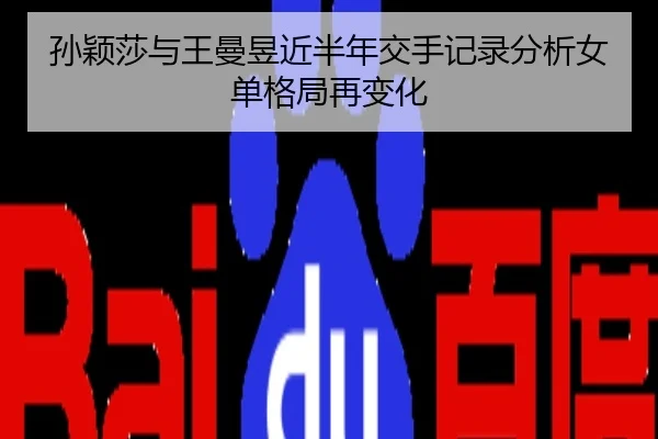 孙颖莎与王曼昱近半年交手记录分析女单格局再变化